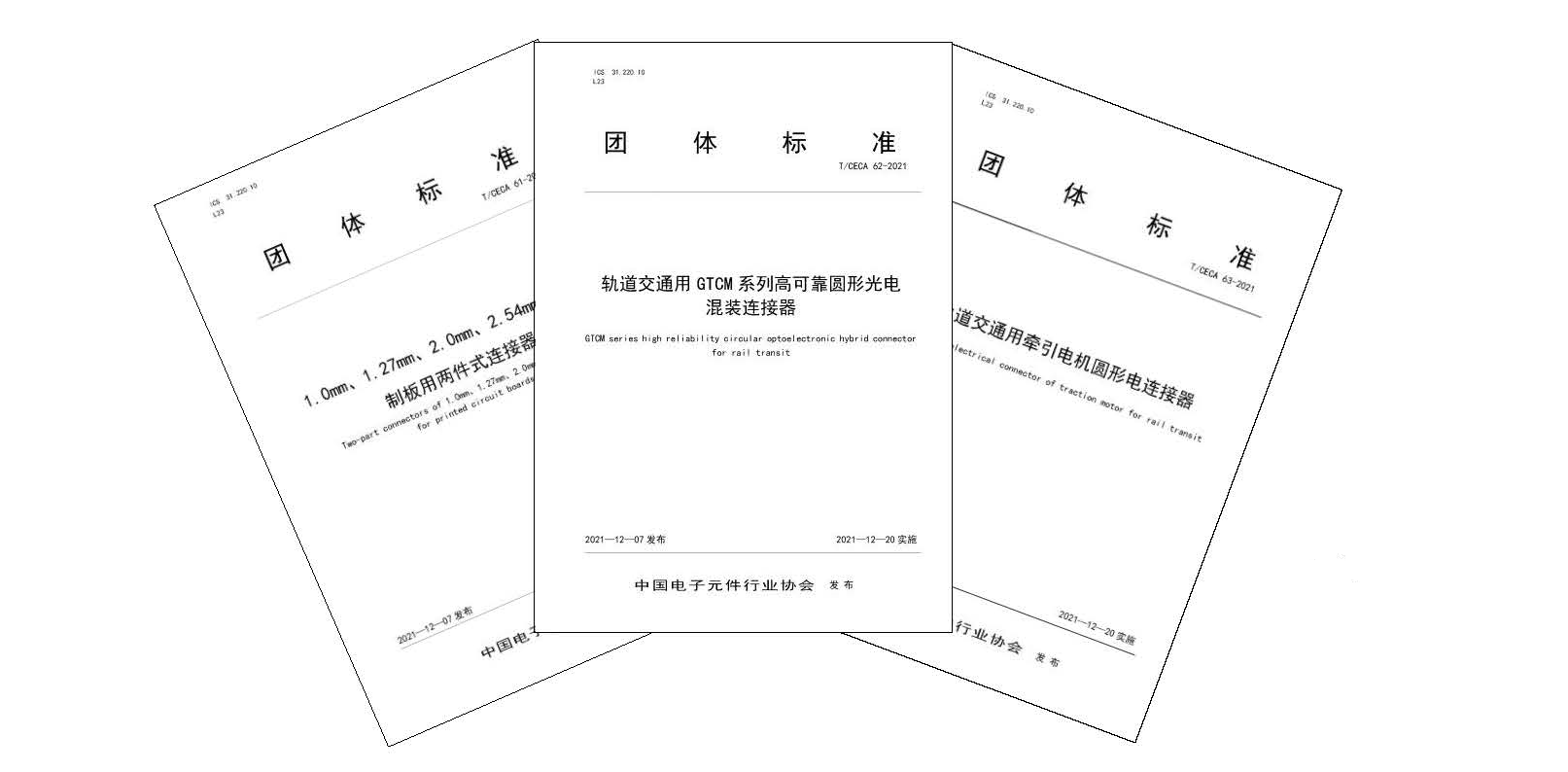 中國電子元件電接插元件分會2021年三項(xiàng)團(tuán)體標(biāo)準(zhǔn)
